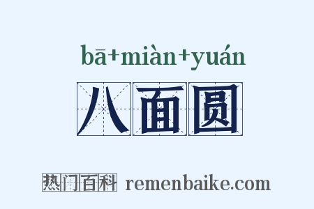 八面圆是什么意思的图片